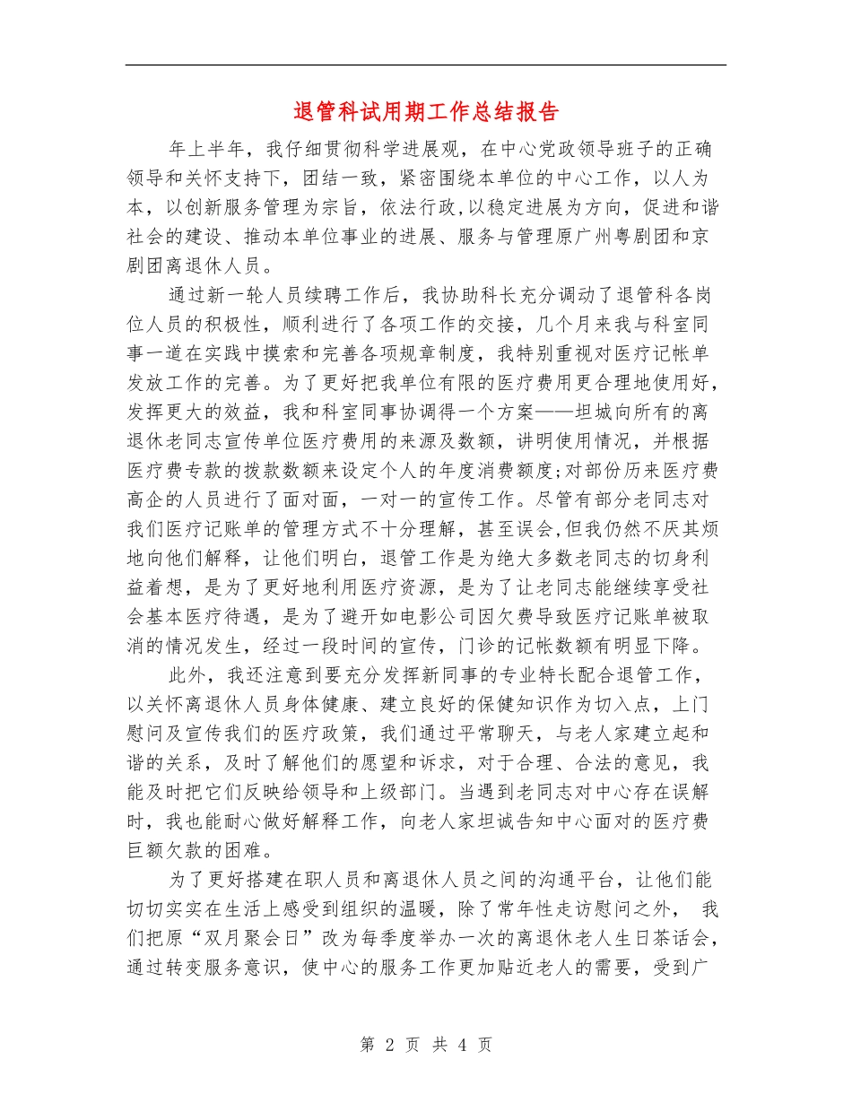 退管科试用期工作总结报告_第2页