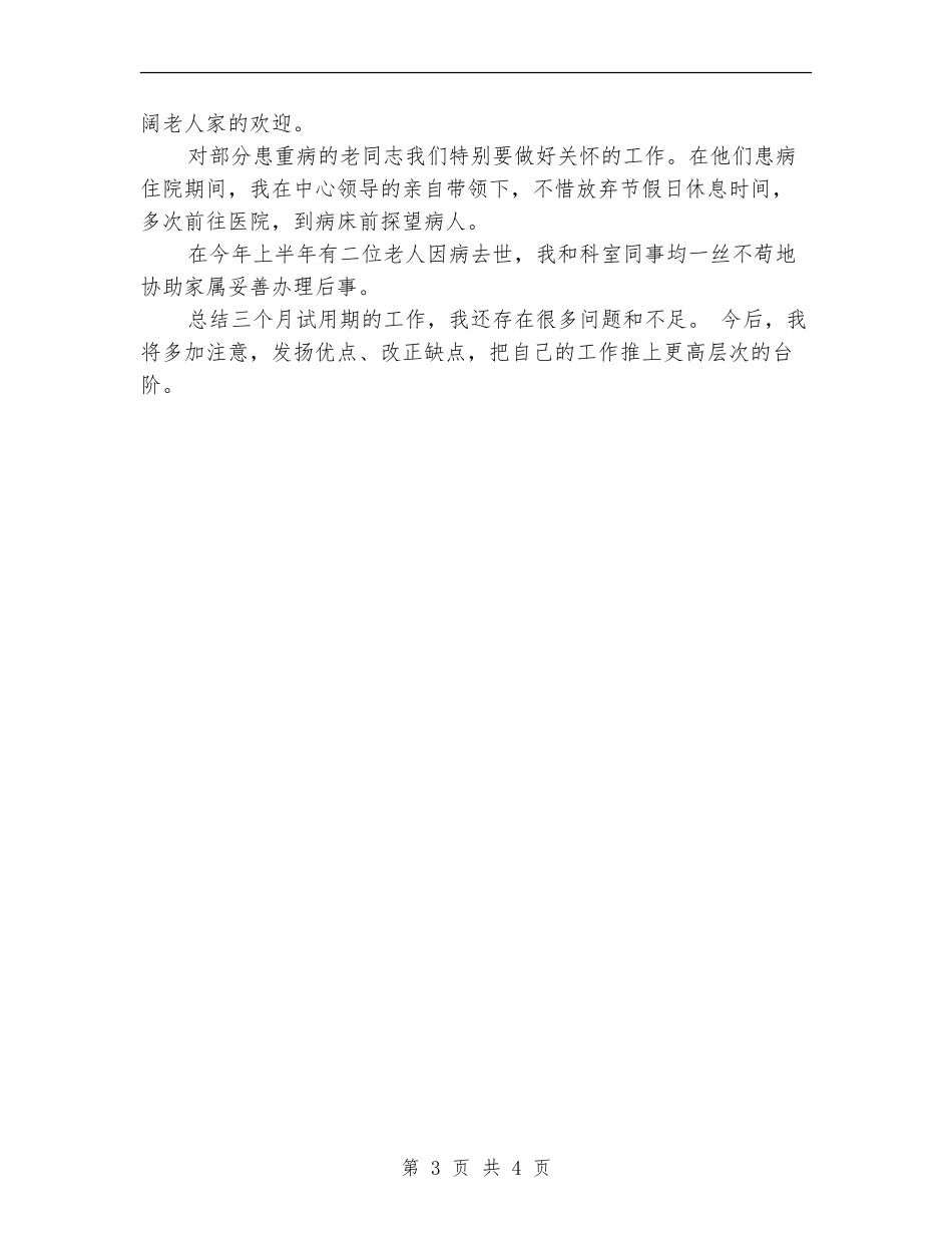 退管科试用期工作总结报告_第3页