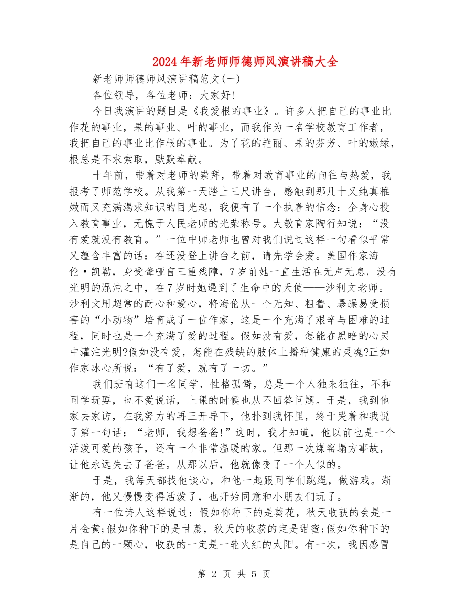 2024年新教师师德师风演讲稿大全_第2页