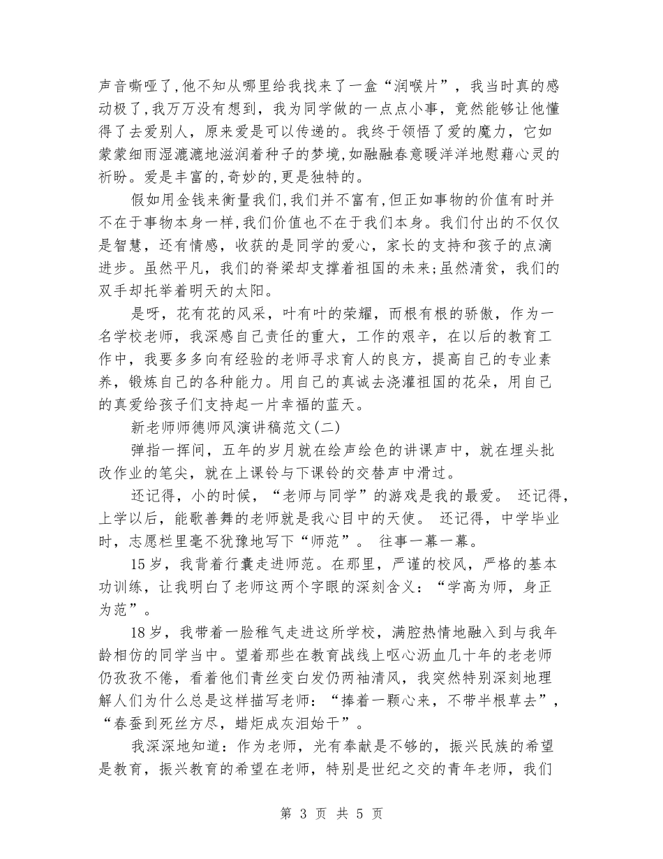 2024年新教师师德师风演讲稿大全_第3页