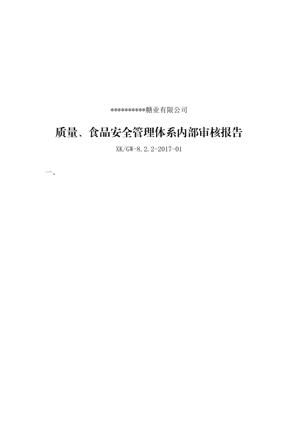 质量、食品安全管理体系内审报告(4页)_第1页