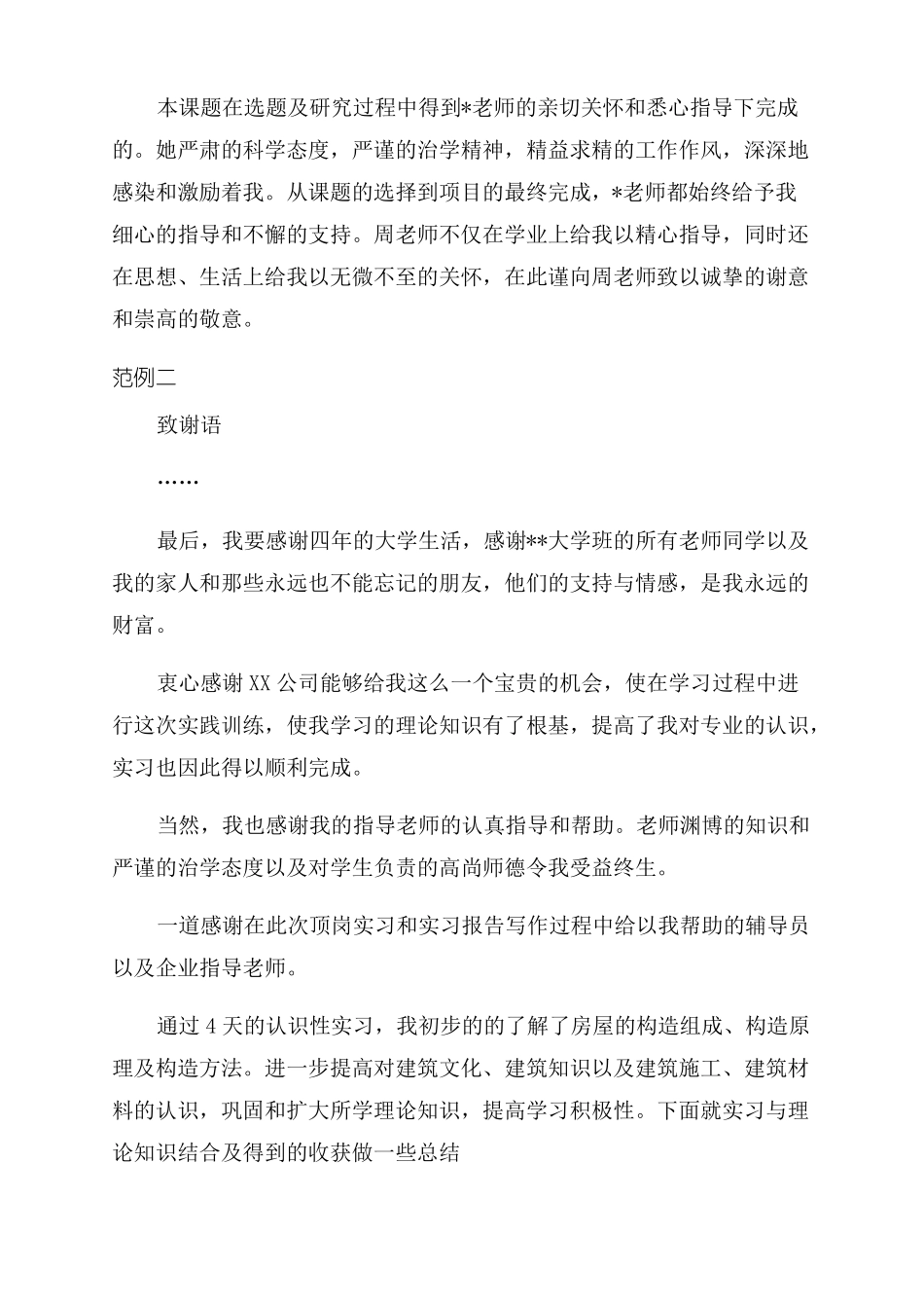 建筑工程实习报告致谢词_第2页