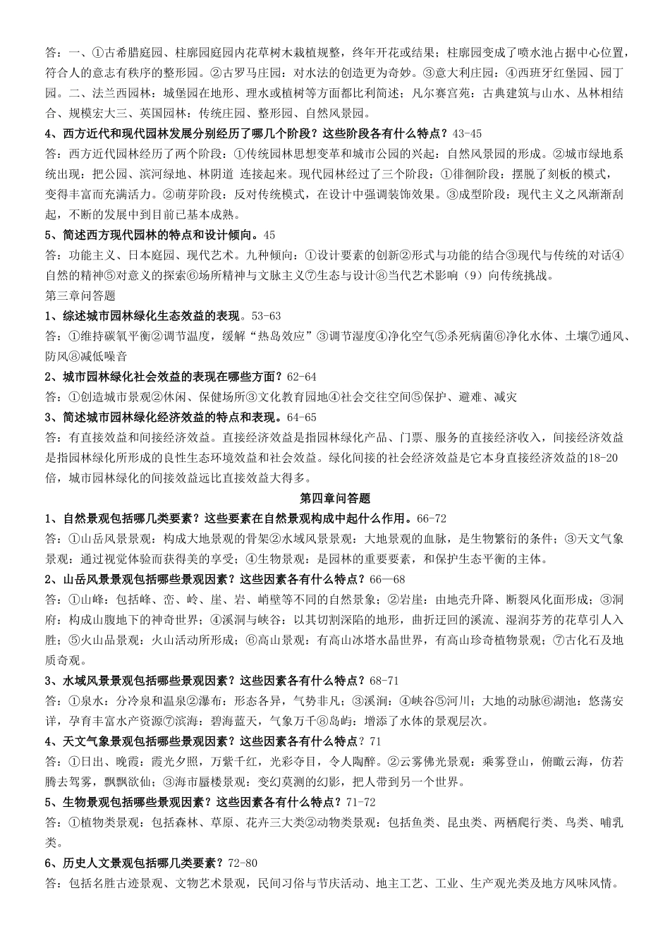 园林景观设计题库、习题与答案(全)_第2页