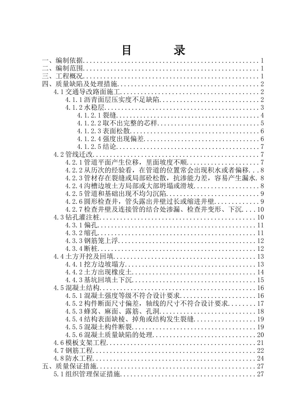 质量缺陷处理专项施工方案培训资料_第3页