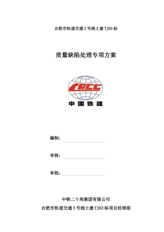 质量缺陷处理专项施工方案培训资料