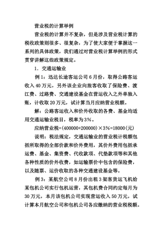 营业税的计算举例