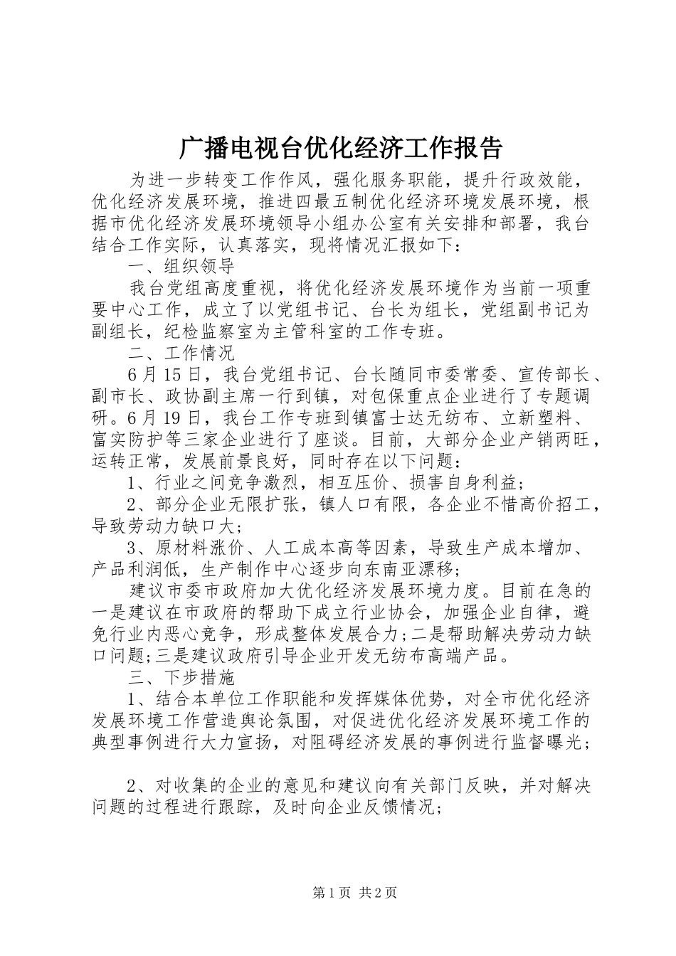 广播电视台优化经济工作报告_第1页