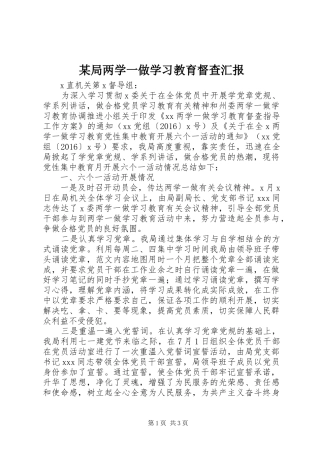 某局两学一做学习教育督查汇报