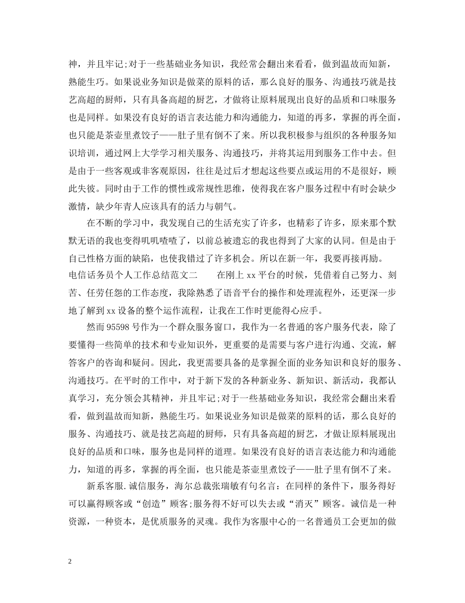 电信话务员个人工作总结范文2 _第2页
