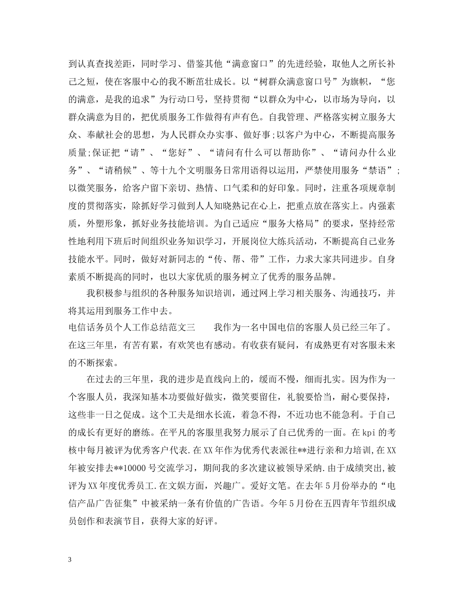 电信话务员个人工作总结范文2 _第3页