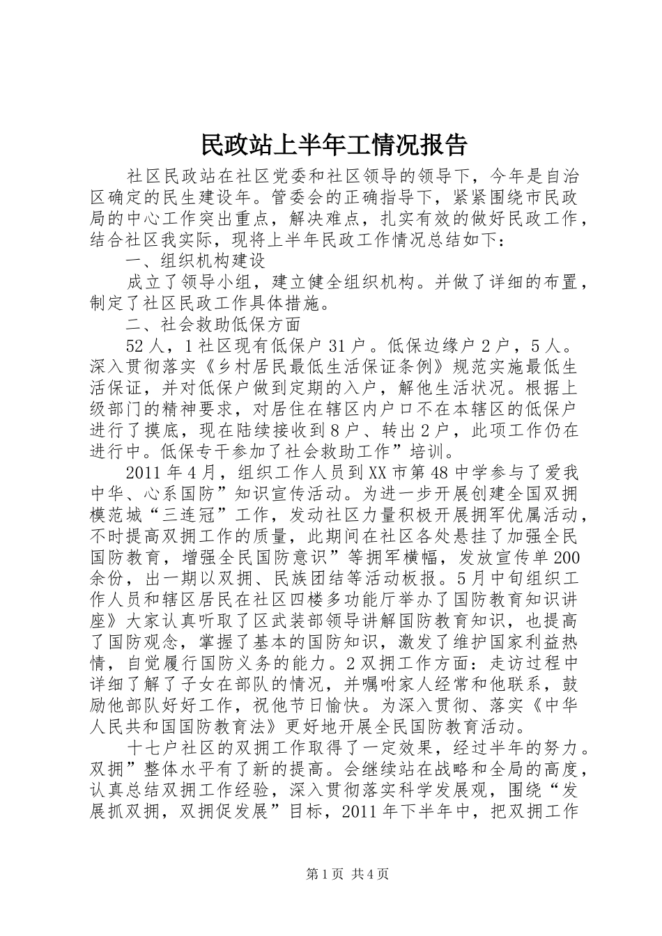 民政站上半年工情况报告_第1页