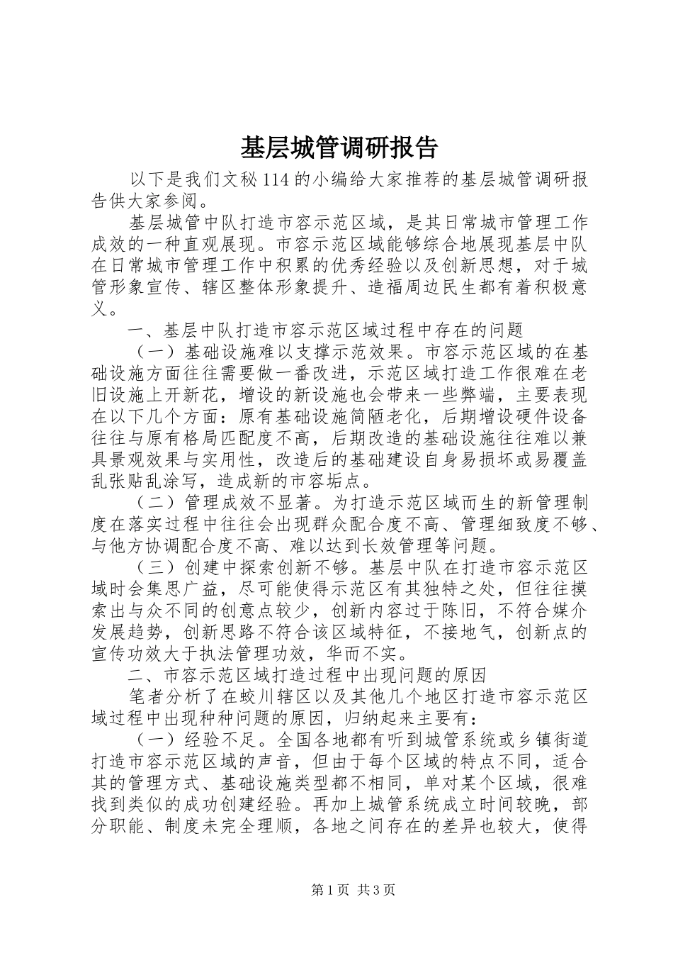 基层城管调研报告_第1页