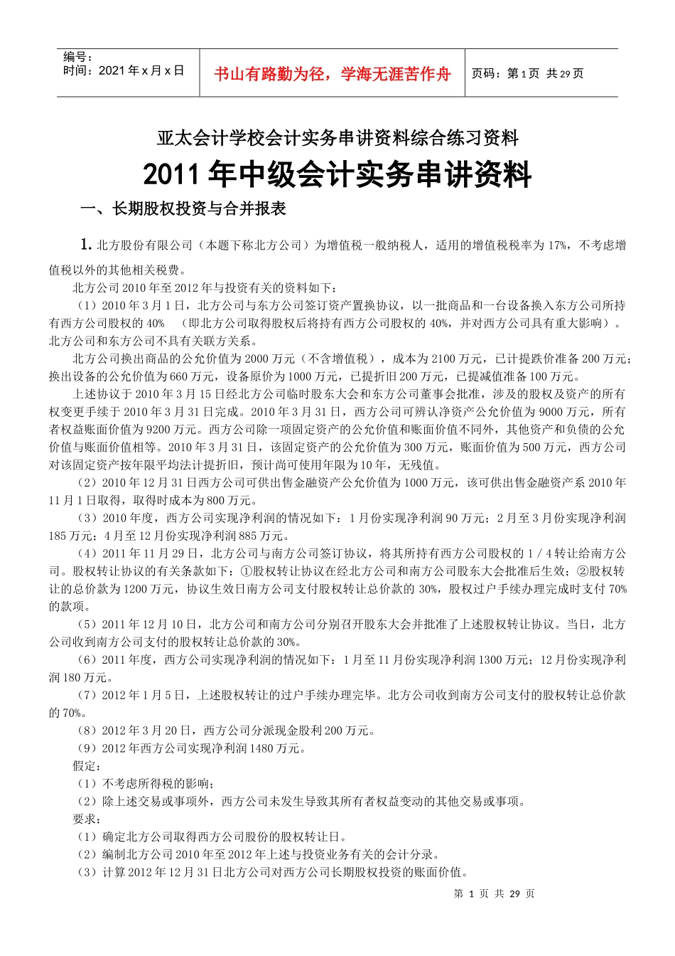 中级会计实务串讲资料_第1页