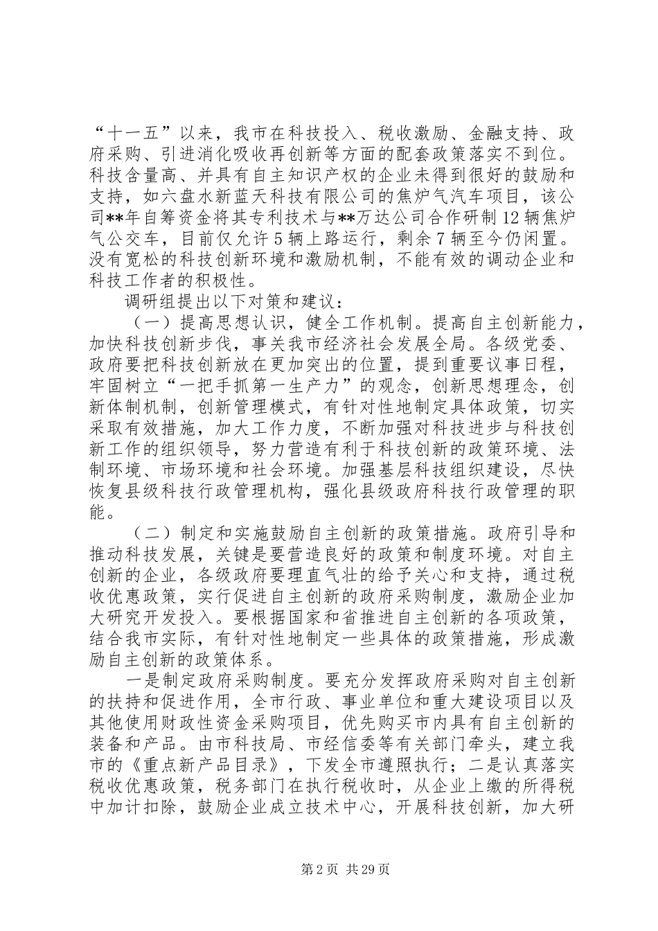 科技创新调研报告_第2页