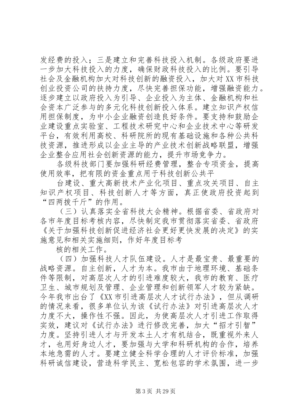 科技创新调研报告_第3页