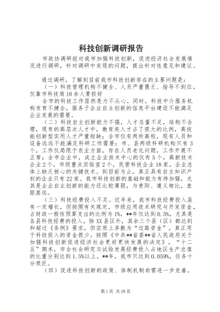 科技创新调研报告