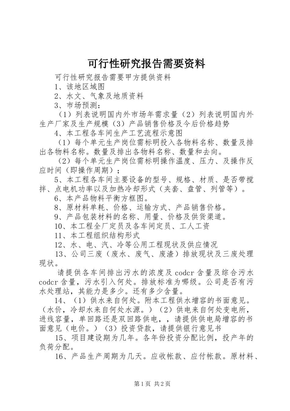 可行性研究报告需要资料_第1页