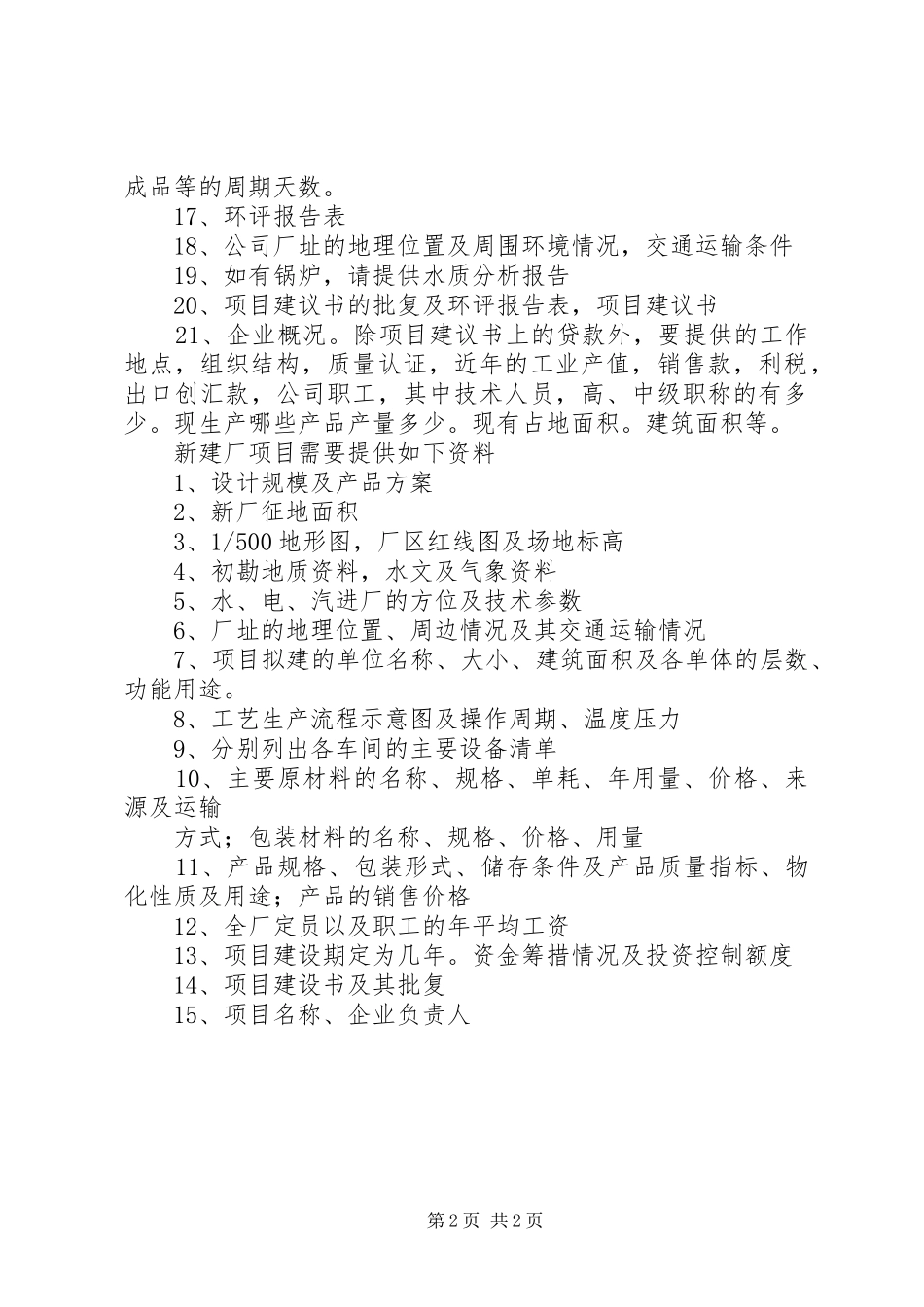 可行性研究报告需要资料_第2页