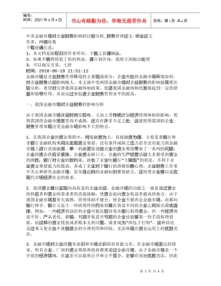 【精品文档-管理学】中美金融市场对企业财务影响的比较分析_财