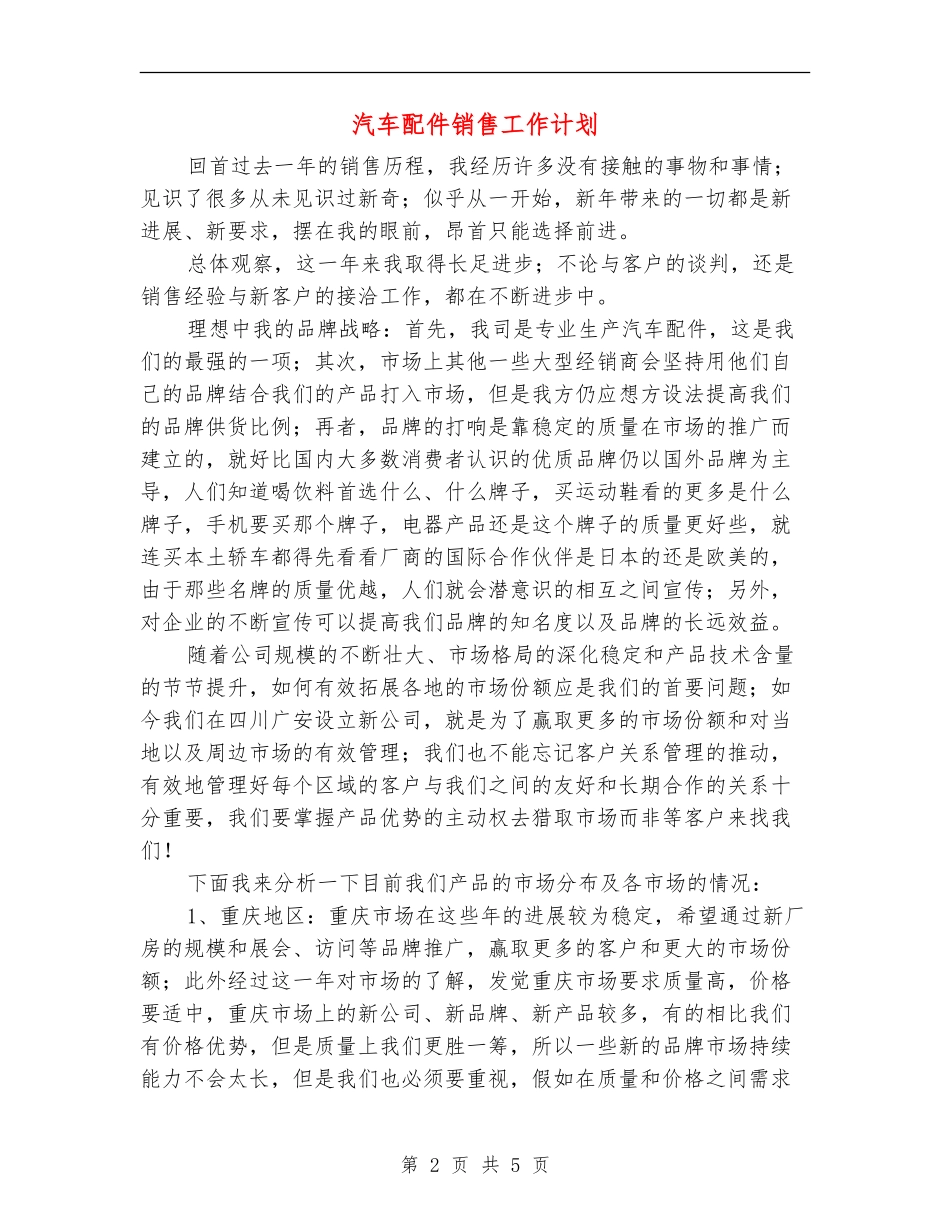 汽车配件销售工作计划_第2页
