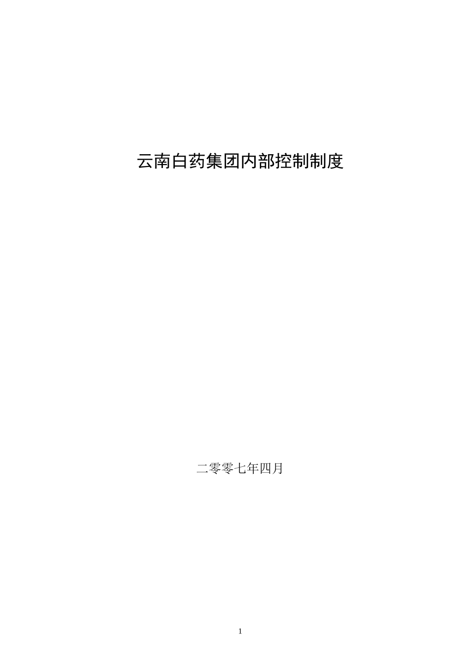 云南白药集团内部控制制度(DOC61页)_第1页