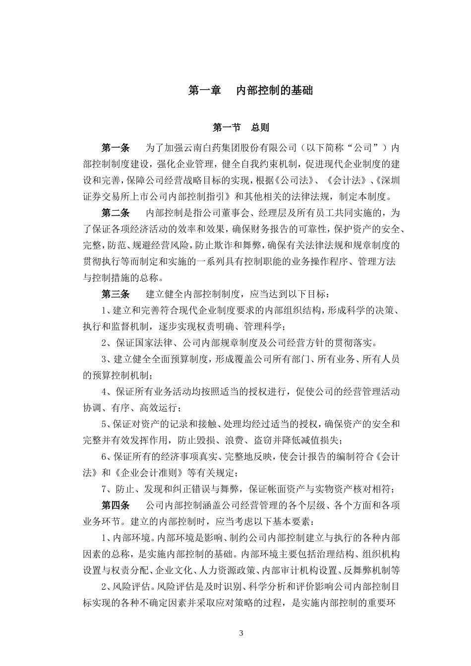 云南白药集团内部控制制度(DOC61页)_第3页