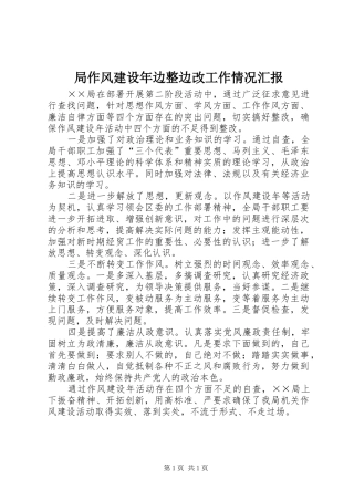 局作风建设年边整边改工作情况汇报