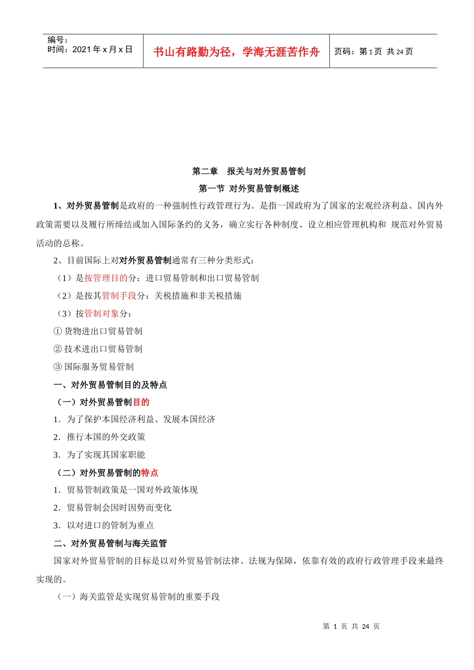 报关与对外贸易管制_第1页