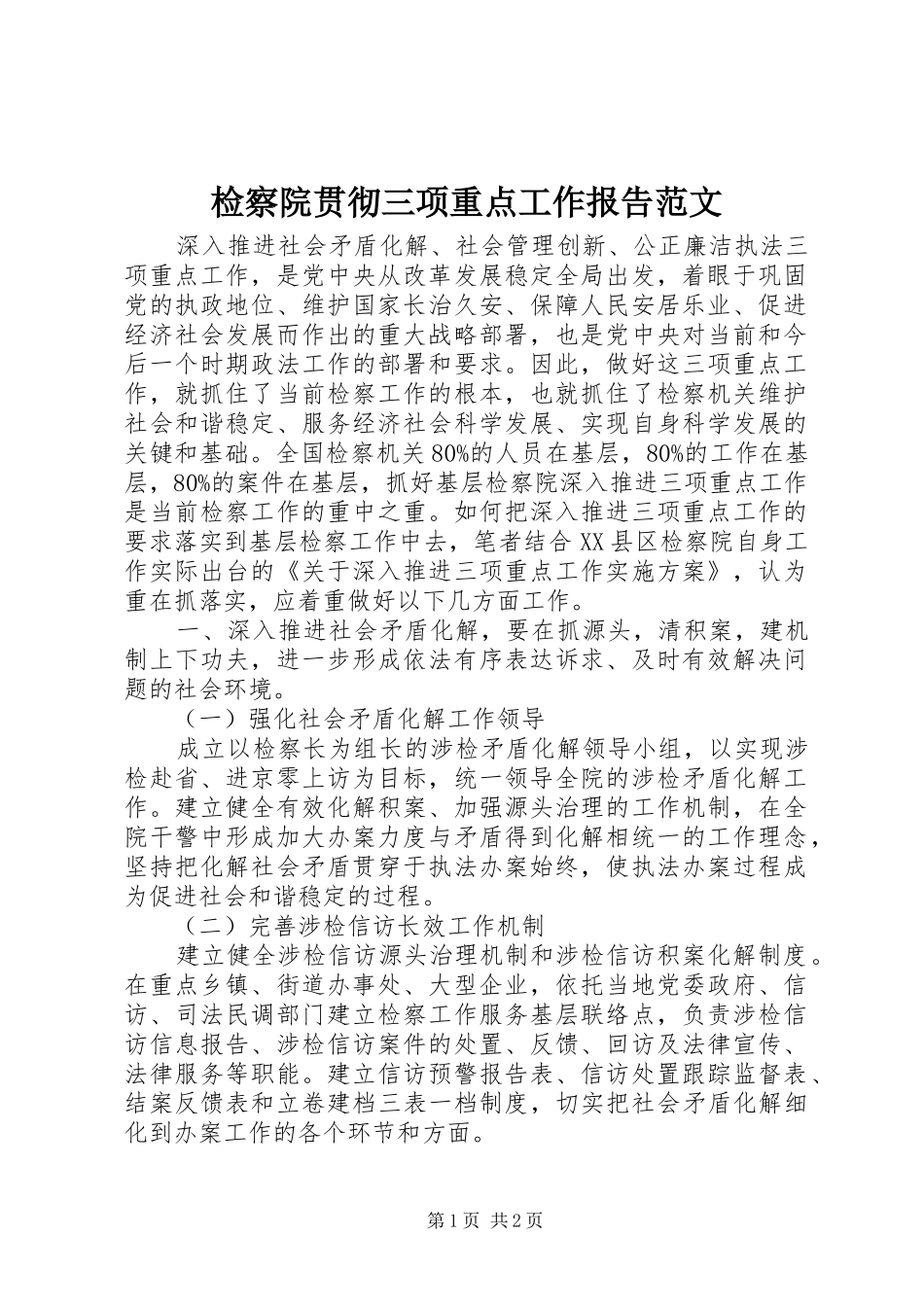 检察院贯彻三项重点工作报告范文_第1页