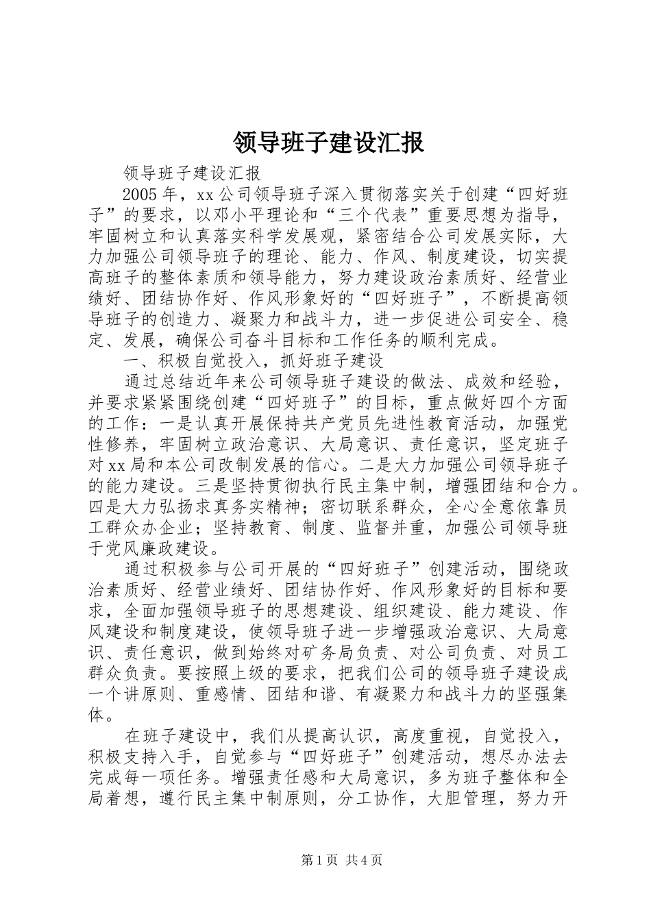 领导班子建设汇报_第1页