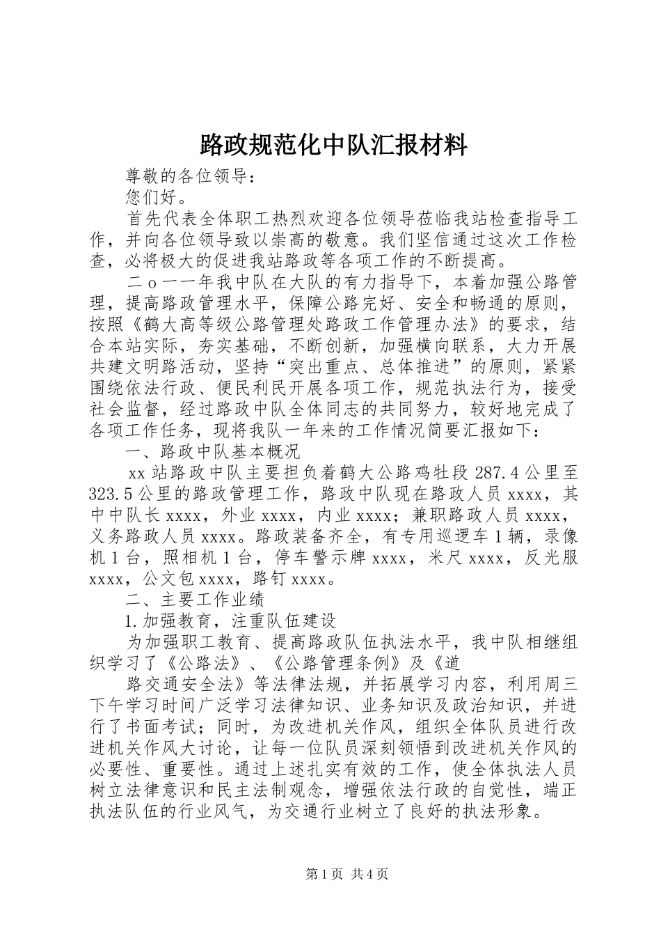 路政规范化中队汇报材料_第1页
