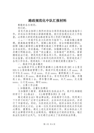 路政规范化中队汇报材料