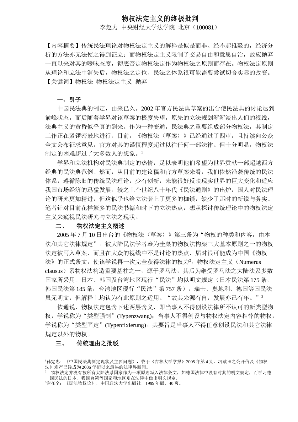 中央财经大学--物权法定主义的终极批判( 11)_第1页