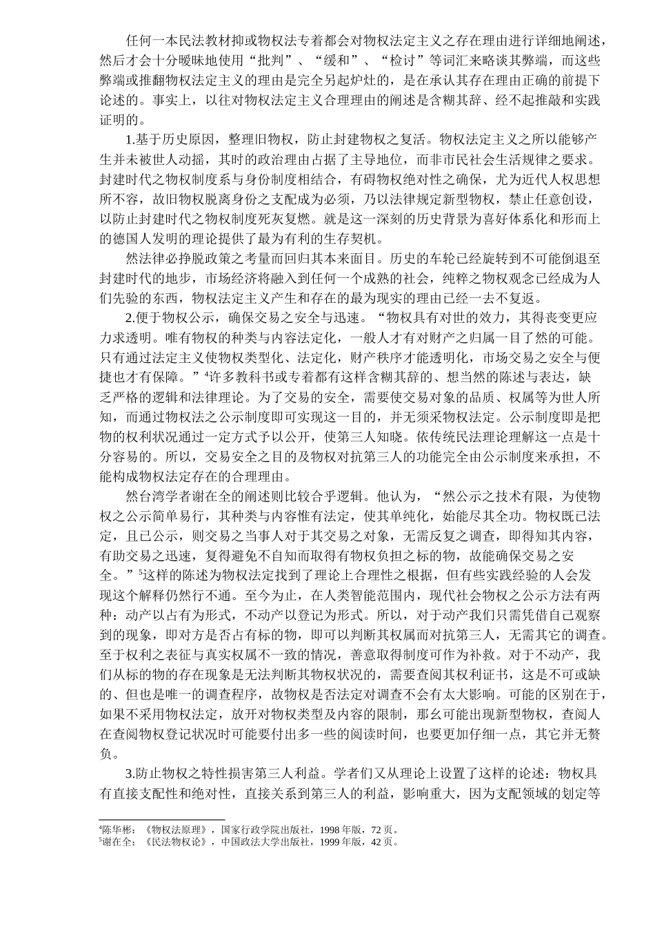 中央财经大学--物权法定主义的终极批判( 11)_第2页