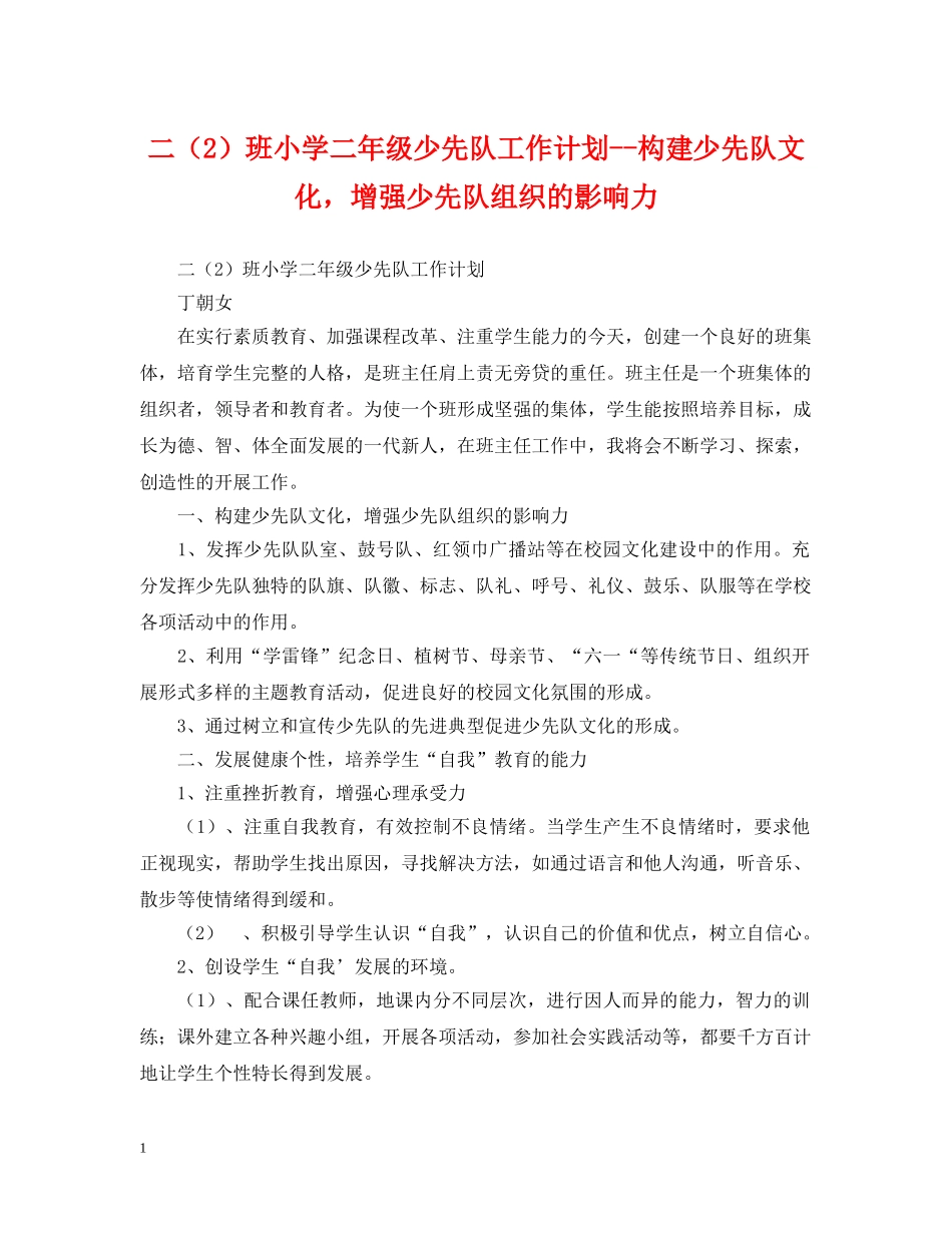二（2）班小学二年级少先队工作计划--构建少先队文化，增强少先队组织的影响力 _第1页