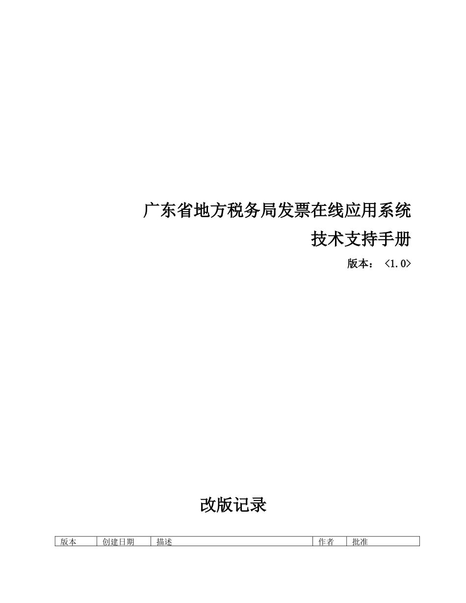 广东省地方税务局发票在线应用系统技术支持手册(520)[2_第1页