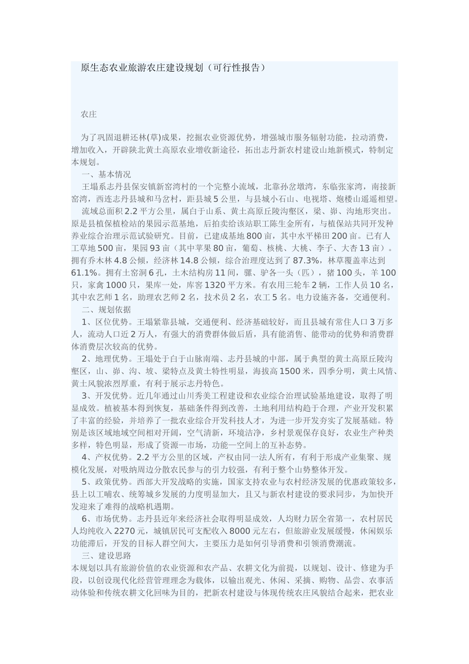 原生态农业旅游农庄建设规划_第1页