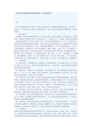 原生态农业旅游农庄建设规划