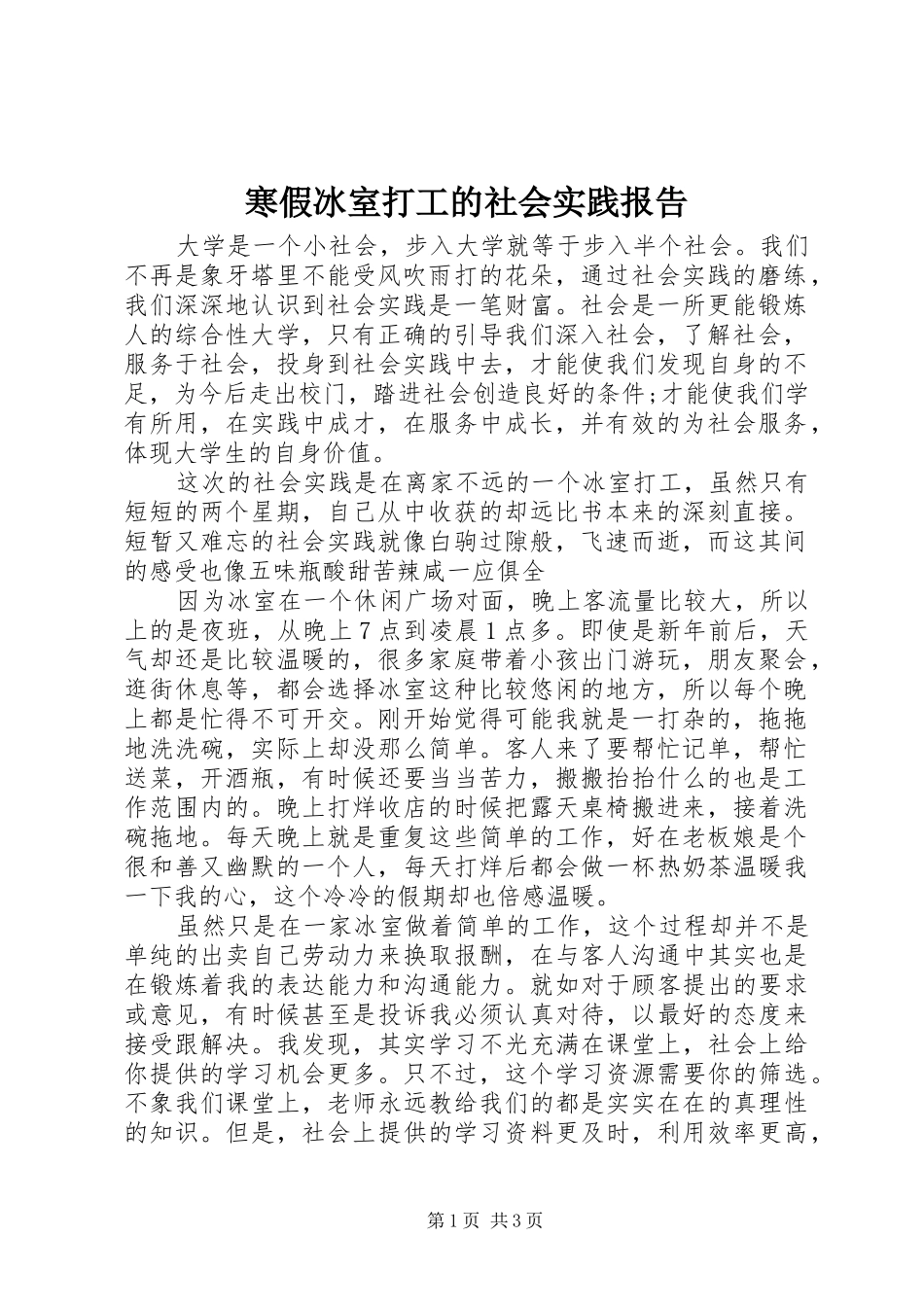 寒假冰室打工的社会实践报告_第1页