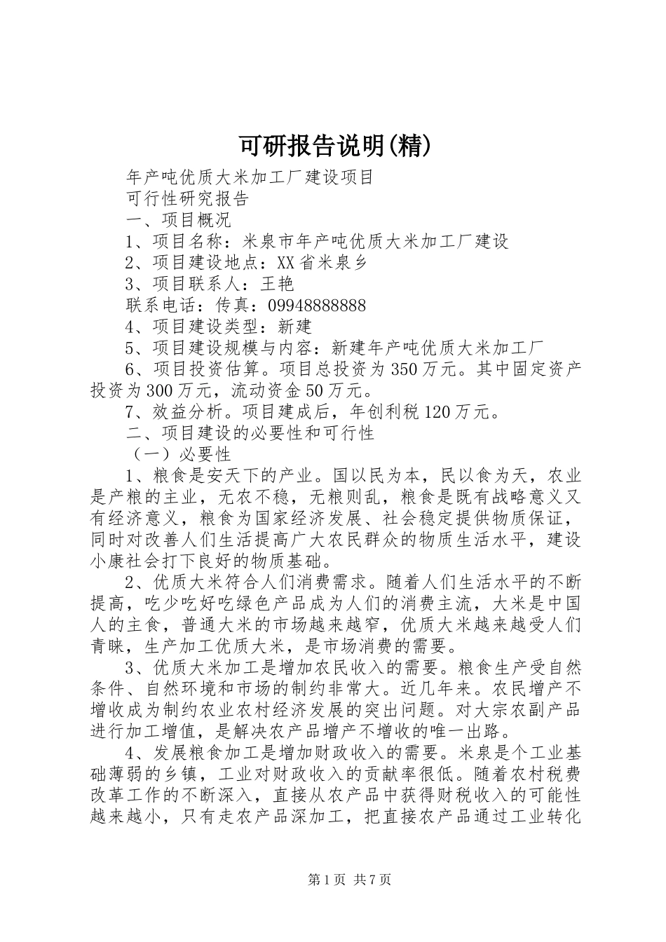 可研报告说明(精)_第1页