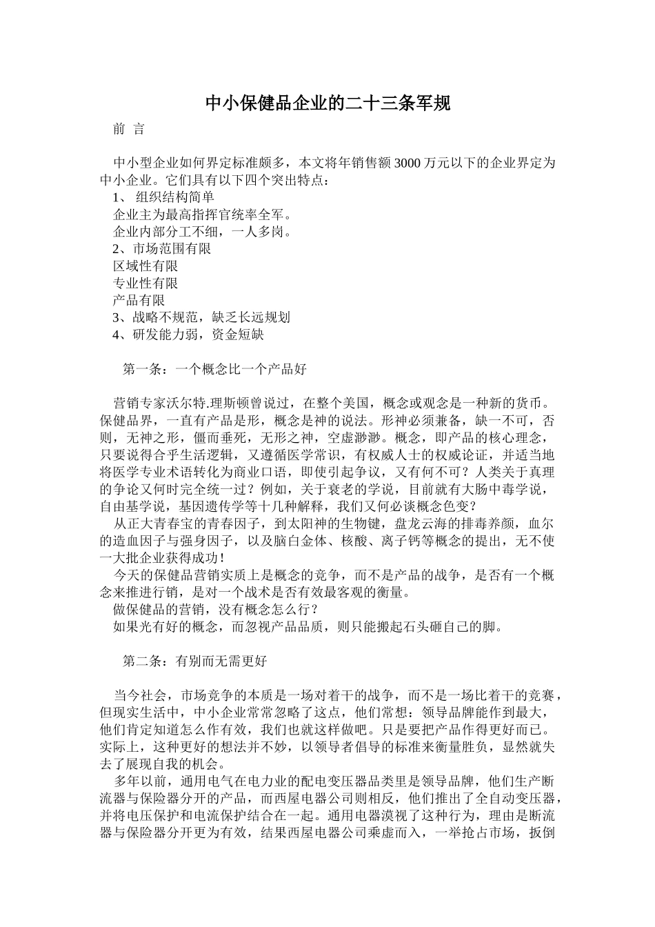 中小保健品企业的二十三条军规_第1页