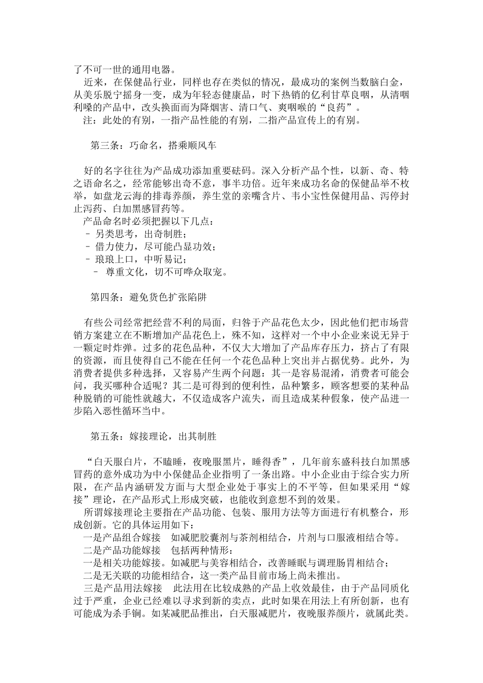 中小保健品企业的二十三条军规_第2页