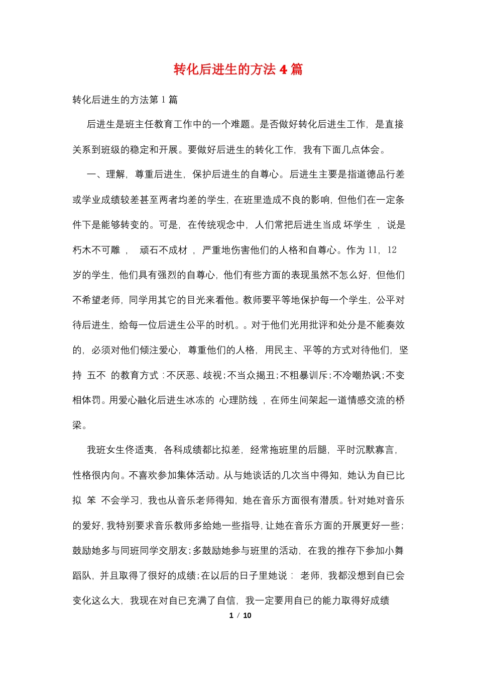 转化后进生的方法4篇_第1页