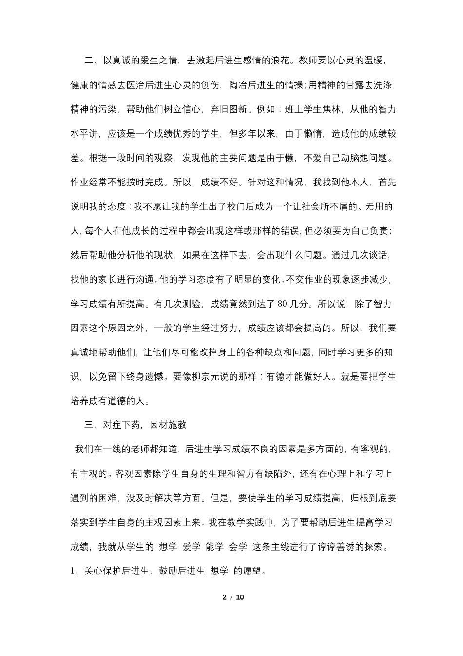 转化后进生的方法4篇_第2页