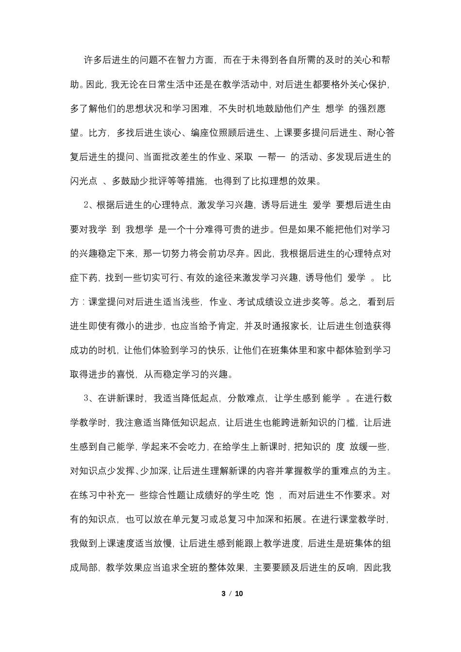 转化后进生的方法4篇_第3页