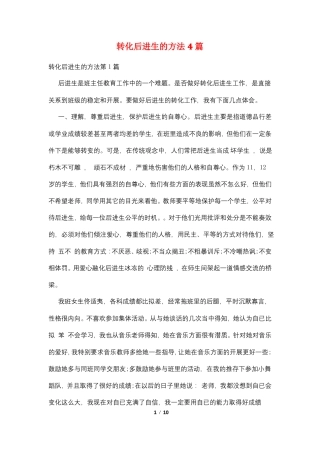 转化后进生的方法4篇