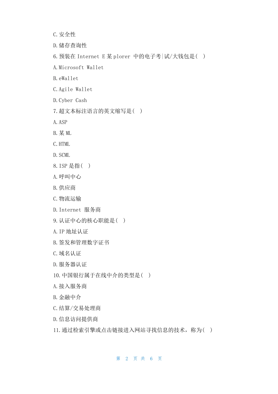 电子商务概论试题及答案_第2页