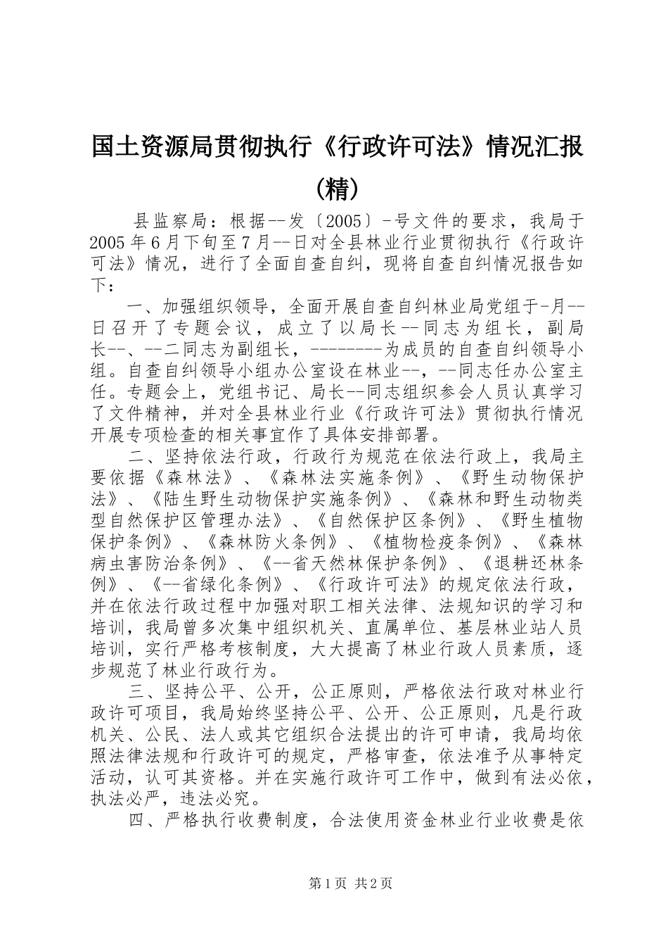 国土资源局贯彻执行《行政许可法》情况汇报(精)_第1页