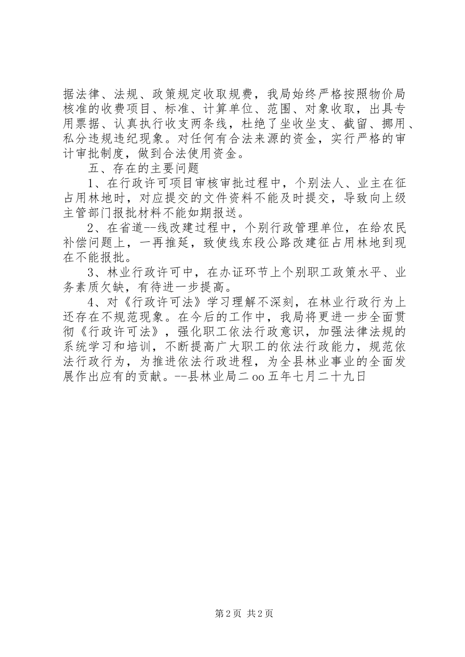 国土资源局贯彻执行《行政许可法》情况汇报(精)_第2页