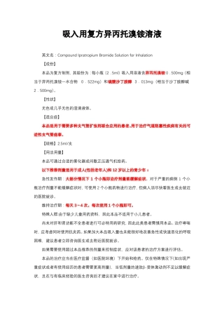 吸入用复方异丙托溴铵溶液-详细说明书与重点